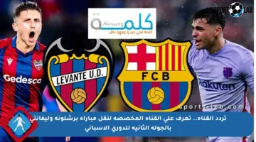 تردد القناة.. تعرف على القناة المخصصة لنقل مباراة برشلونة وليفانتي بالجولة الثانية للدوري الإسباني
